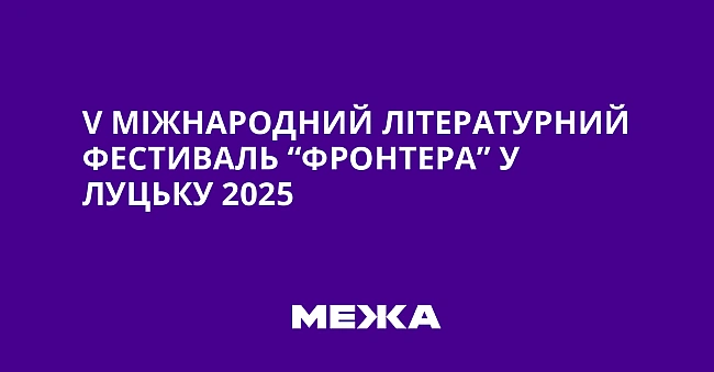 we.ua - V Міжнародний літературний фестиваль “Фронтера” у Луцьку 2025