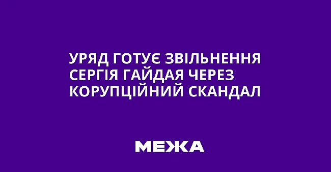 we.ua - Уряд готує звільнення Сергія Гайдая через корупційний скандал