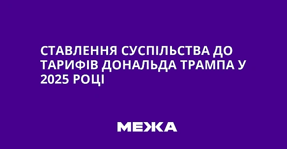 we.ua - Ставлення суспільства до тарифів Дональда Трампа у 2025 році