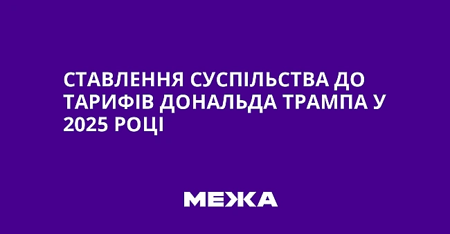 we.ua - Ставлення суспільства до тарифів Дональда Трампа у 2025 році