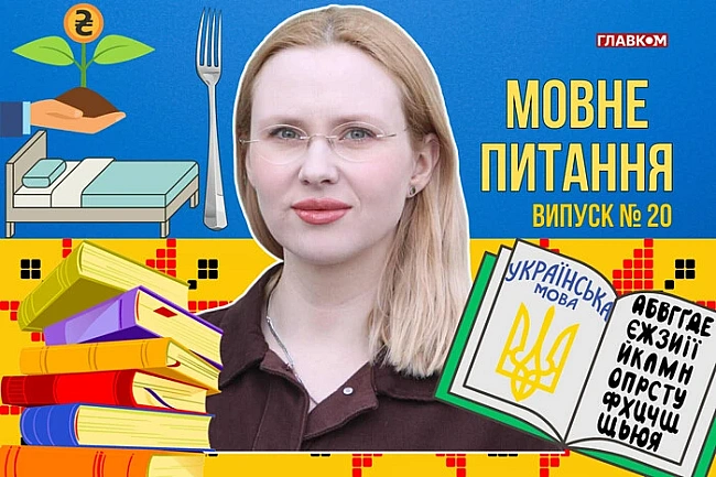 we.ua - Чи треба відроджувати українські слова «вилка» та «кровать»? 10 запитань до мовознавиці