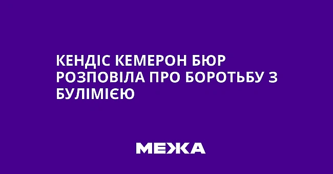 we.ua - Кендіс Кемерон Бюр розповіла про боротьбу з булімією