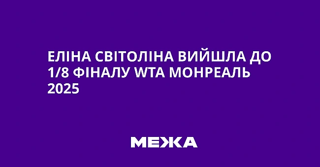 we.ua - Еліна Світоліна вийшла до 1/8 фіналу WТА Монреаль 2025
