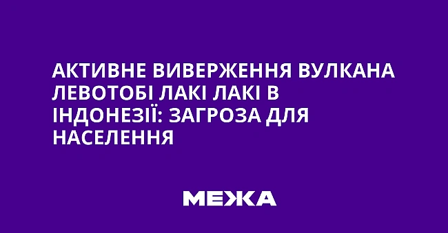 we.ua - Активне виверження вулкана Левотобі Лакі Лакі в Індонезії: загроза для населення