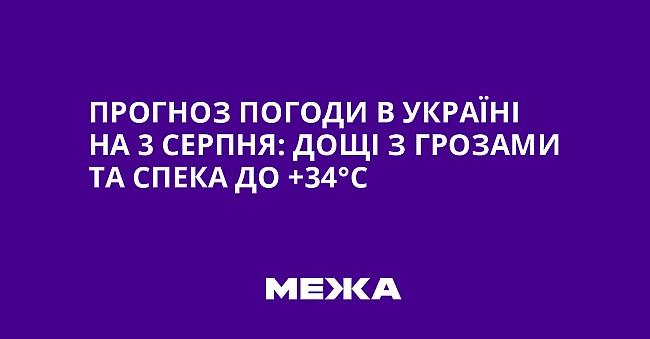 we.ua - Пpoгнoз пoгoди в Укpaїнi нa 3 cepпня: дoщi з гpoзaми тa cпeкa дo +34°C