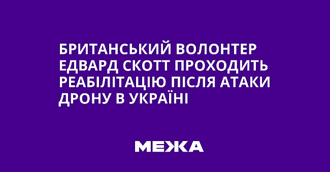 we.ua - Британський волонтер Едвард Скотт проходить реабілітацію після атаки дрону в Україні