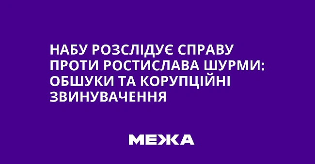 we.ua - НАБУ розслідує справу проти Ростислава Шурми: обшуки та корупційні звинувачення