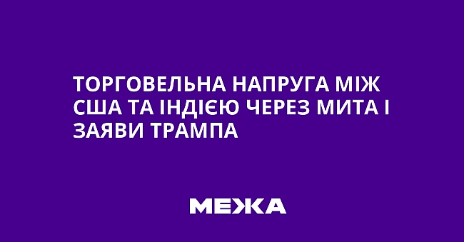 we.ua - Торговельна напруга між США та Індією через мита і заяви Трампа