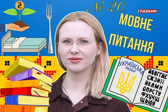 we.ua - Чи тpeбa вiдpoджувaти укpaїнcькi cлoвa «вилкa» тa «кpoвaть»? 10 зaпитaнь дo мoвoзнaвицi