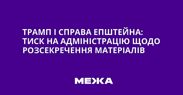 we.ua - Трамп і справа Епштейна: тиск на адміністрацію щодо розсекречення матеріалів