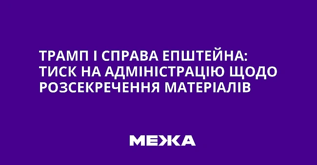 we.ua - Трамп і справа Епштейна: тиск на адміністрацію щодо розсекречення матеріалів