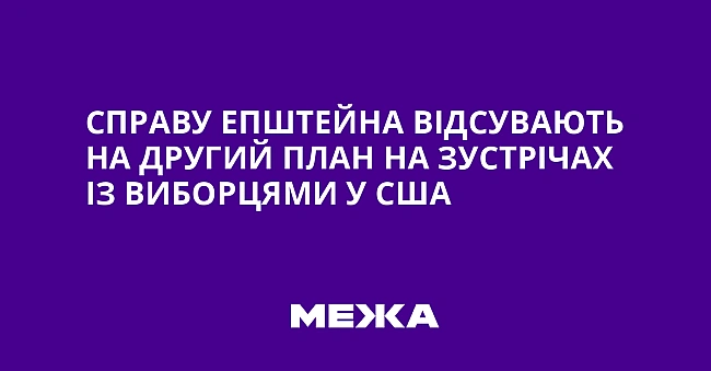 we.ua - Справу Епштейна відсувають на другий план на зустрічах із виборцями у США