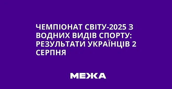 we.ua - Чемпіонат світу-2025 з водних видів спорту: результати українців 2 серпня