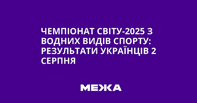 we.ua - Чемпіонат світу-2025 з водних видів спорту: результати українців 2 серпня