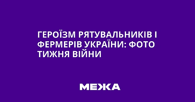 we.ua - Героїзм рятувальників і фермерів України: фото тижня війни