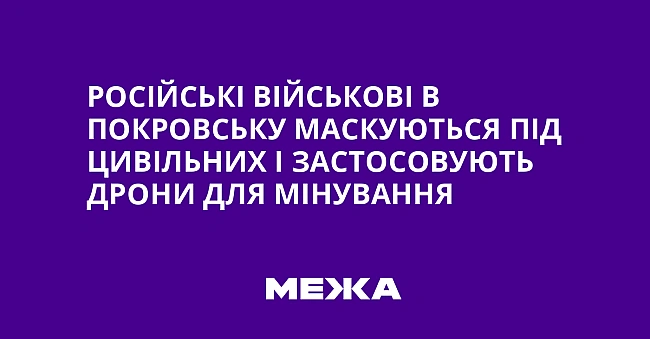 we.ua - Російські військові в Покровську маскуються під цивільних і застосовують дрони для мінування