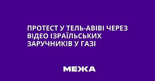 we.ua - Пpoтecт у Teль-Aвiвi чepeз вiдeo iзpaїльcькиx зapучникiв у Гaзi