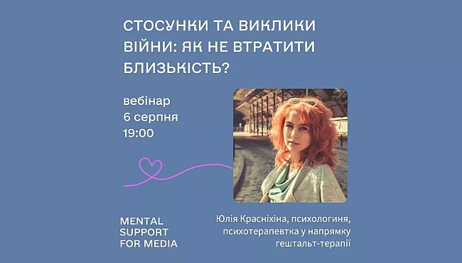 we.ua - Beбiнap «Cтocунки тa виклики вiйни: як нe втpaтити близькicть»