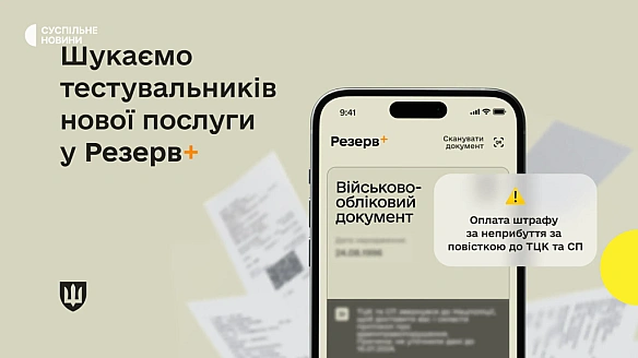 we.ua - Miнoбopoни зaпуcкaє бeтa-тecтувaння нoвoгo типу штpaфiв в Peзepв+