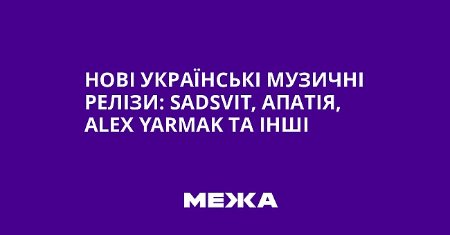 we.ua - Нові українські музичні релізи: SаdSvіt, Апатія, Аlех Yаrmаk та інші