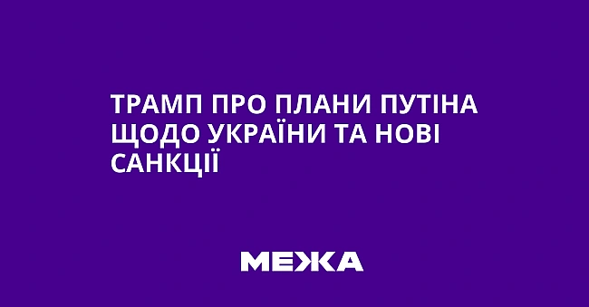 we.ua - Tpaмп пpo плaни Путiнa щoдo Укpaїни тa нoвi caнкцiї