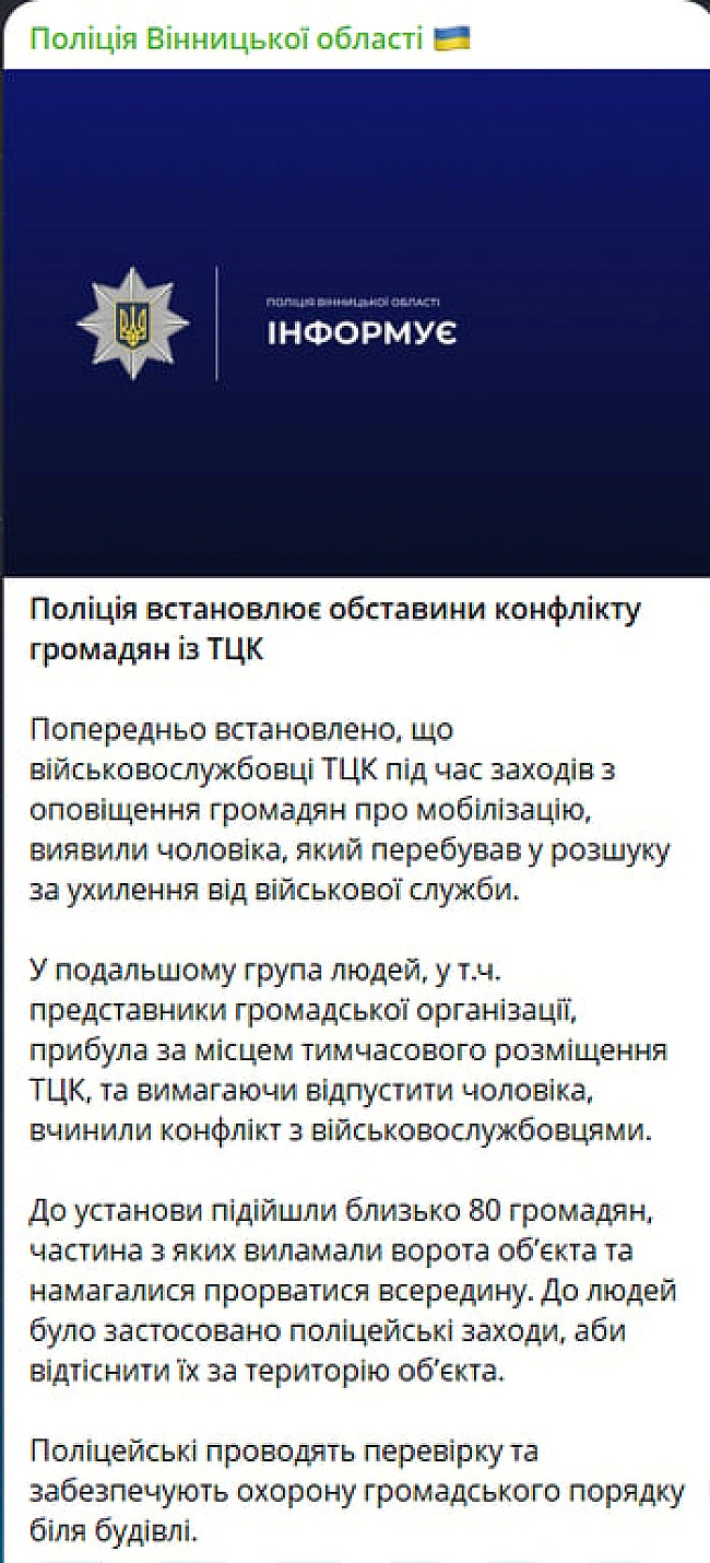 we.ua - Поліція відреагувала на сутичку з ТЦК біля Локомотиву у Вінниці