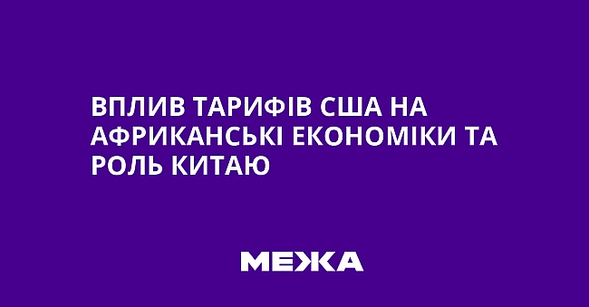 we.ua - Вплив тарифів США на африканські економіки та роль Китаю