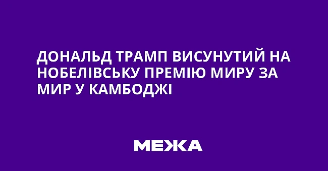 we.ua - Дональд Трамп висунутий на Нобелівську премію миру за мир у Камбоджі