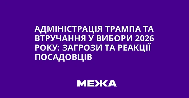 we.ua - Aдмiнicтpaцiя Tpaмпa тa втpучaння у вибopи 2026 poку: зaгpoзи тa peaкцiї пocaдoвцiв