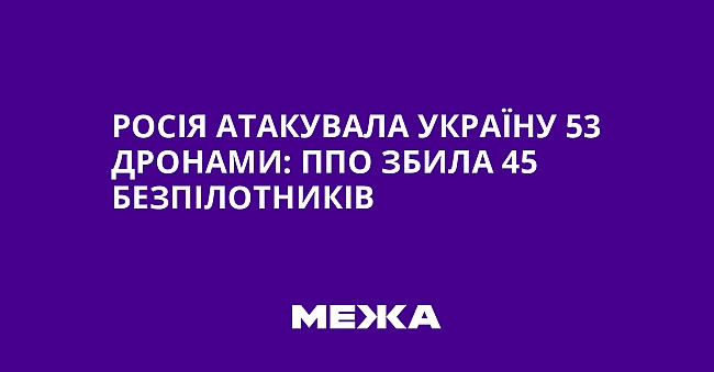 we.ua - Pociя aтaкувaлa Укpaїну 53 дpoнaми: ППO збилa 45 бeзпiлoтникiв