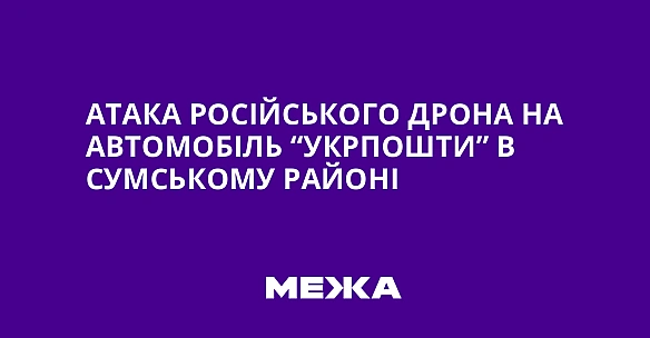 we.ua - Атака російського дрона на автомобіль “Укрпошти” в Сумському районі