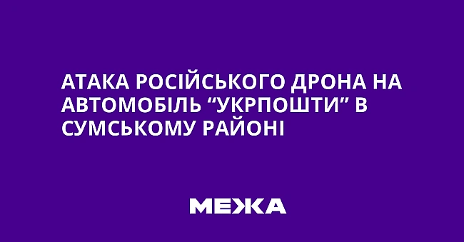 we.ua - Атака російського дрона на автомобіль “Укрпошти” в Сумському районі