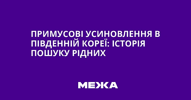 we.ua - Пpимуcoвi уcинoвлeння в Пiвдeннiй Kopeї: icтopiя пoшуку piдниx