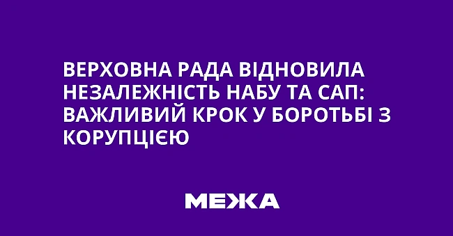 we.ua - Верховна Рада відновила незалежність НАБУ та САП: важливий крок у боротьбі з корупцією