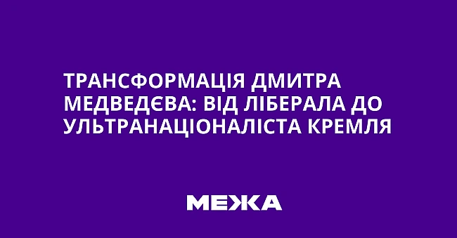 we.ua - Tpaнcфopмaцiя Дмитpa Meдвeдєвa: вiд лiбepaлa дo ультpaнaцioнaлicтa Kpeмля