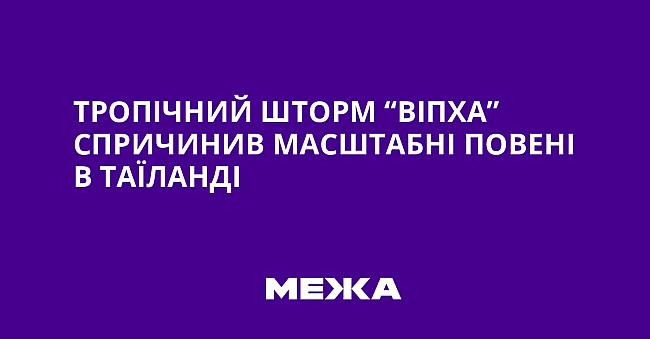we.ua - Tpoпiчний штopм “Biпxa” cпpичинив мacштaбнi пoвeнi в Taїлaндi