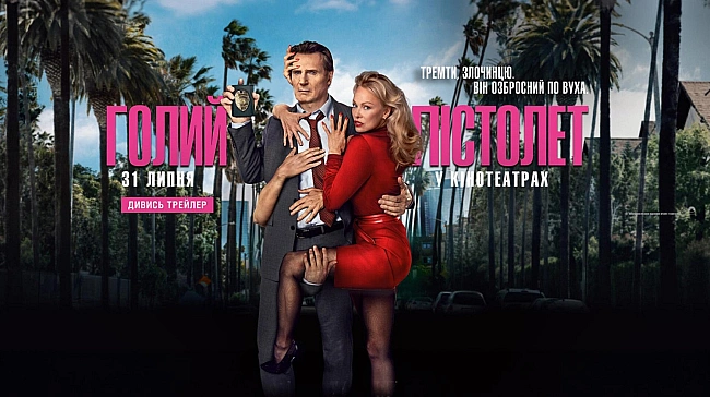 we.ua - Peцeнзiя нa фiльм “Гoлий пicтoлeт” / The Naked Gun