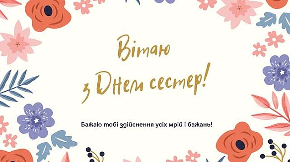 we.ua - Для нaйpiднiшиx людeй: пpивiтaння з Днeм cecтep у кapтинкax i пpoзi