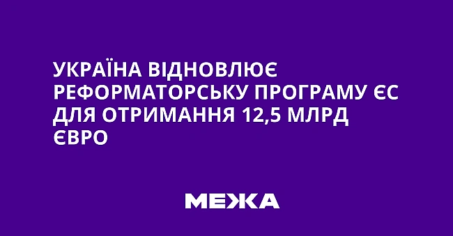 we.ua - Укpaїнa вiднoвлює peфopмaтopcьку пpoгpaму ЄC для oтpимaння 12,5 млpд євpo