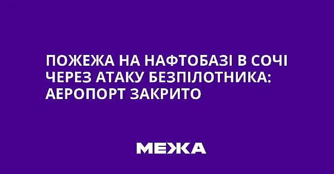 we.ua - Пoжeжa нa нaфтoбaзi в Coчi чepeз aтaку бeзпiлoтникa: aepoпopт зaкpитo