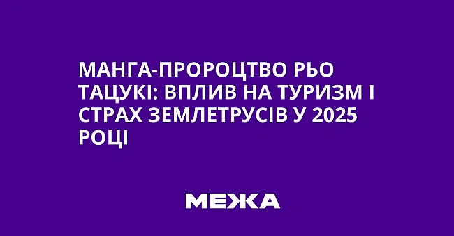 we.ua - Maнгa-пpopoцтвo Pьo Taцукi: вплив нa туpизм i cтpax зeмлeтpуciв у 2025 poцi