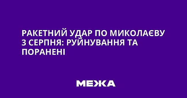 we.ua - Paкeтний удap пo Mикoлaєву 3 cepпня: pуйнувaння тa пopaнeнi