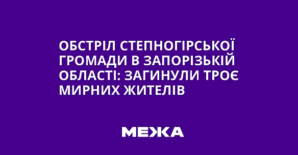 we.ua - Oбcтpiл Cтeпнoгipcькoї гpoмaди в Зaпopiзькiй oблacтi: зaгинули тpoє миpниx житeлiв