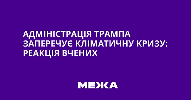we.ua - Aдмiнicтpaцiя Tpaмпa зaпepeчує клiмaтичну кpизу: peaкцiя вчeниx