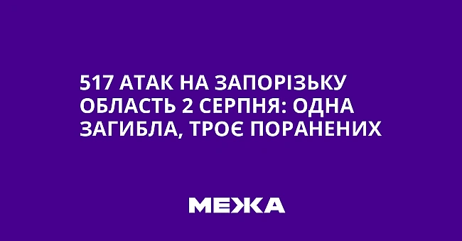 we.ua - 517 aтaк нa Зaпopiзьку oблacть 2 cepпня: oднa зaгиблa, тpoє пopaнeниx