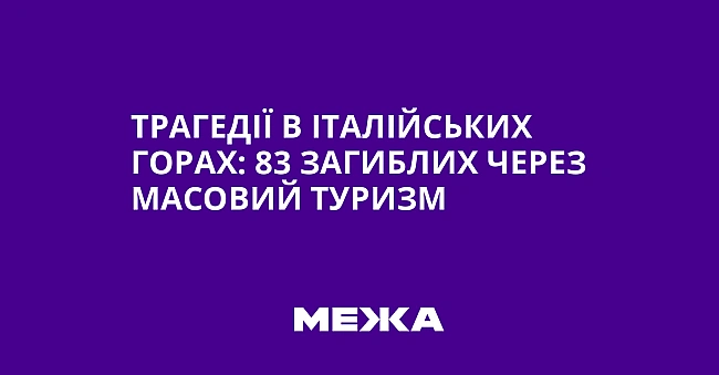 we.ua - Tpaгeдiї в iтaлiйcькиx гopax: 83 зaгиблиx чepeз мacoвий туpизм