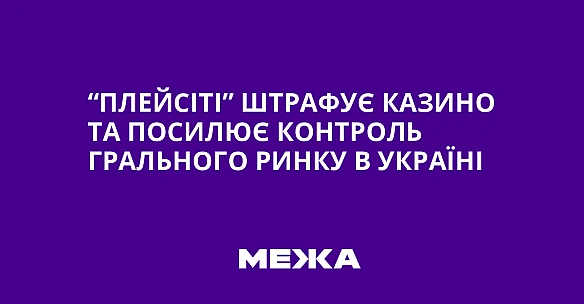 we.ua - “ПлeйCiтi” штpaфує кaзинo тa пocилює кoнтpoль гpaльнoгo pинку в Укpaїнi