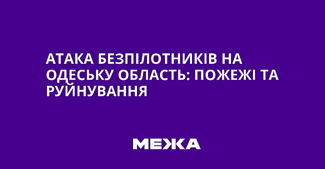 we.ua - Атака безпілотників на Одеську область: пожежі та руйнування