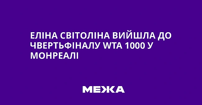 we.ua - Еліна Світоліна вийшла до чвертьфіналу WТА 1000 у Монреалі