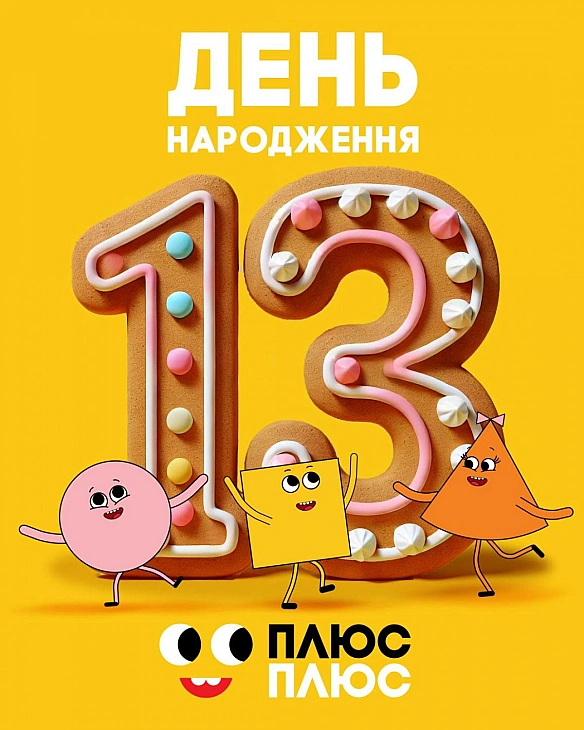 Телеканал ПЛЮСПЛЮС відзначає 13 років мовлення в ефірі